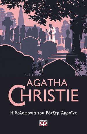 Η δολοφονία του Ρότζερ Άκροϊντ by Agatha Christie