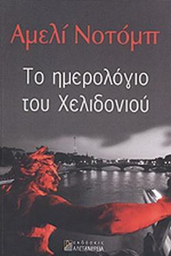 Το Ημερολόγιο του Χελιδονιού by Amélie Nothomb, Γιώργος Καράμπελας