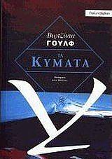 Τα κύματα by Virginia Woolf, Άρης Μπερλής
