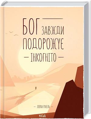 Бог завжди подорожує інкогніто by Laurent Gounelle, Лоран Гунель