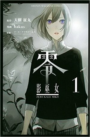 Fatal Frame: Shadow Priestess; Rei - Kage Miko Vol 1 by Seimaru Amagi, hakus