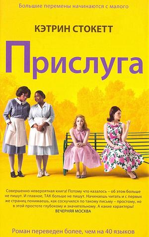 Прислуга by Мария Александрова, Kathryn Stockett