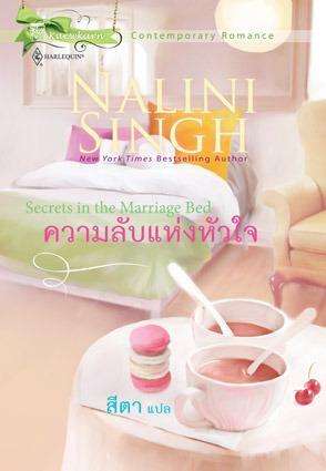 ความลับแห่งหัวใจ by นลินี ซิงห์, Nalini Singh