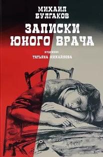 Записки юного врача by Михаил Булгаков