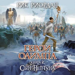 Сын Нептуна by Rick Riordan