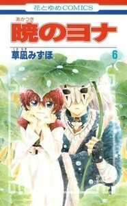 暁のヨナ 6 [Akatsuki no Yona, Vol. 6] by Mizuho Kusanagi, 草凪みずほ