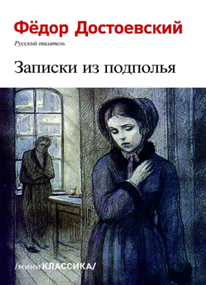 Записки из подполья by Fyodor Dostoevsky