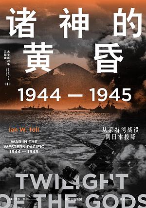诸神的黄昏：1944-1945，从莱特湾战役到日本投降 by Ian W. Toll