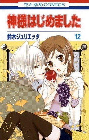 神様はじめました 12 Kamisama Hajimemashita 12 by Julietta Suzuki