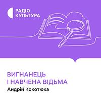 Вигнанець і навчена відьма by Андрій Кокотюха