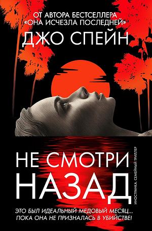 Не смотри назад by Jo Spain