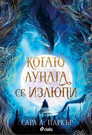 Когато луната се излюпи by Сара А. Паркър, Sarah A. Parker