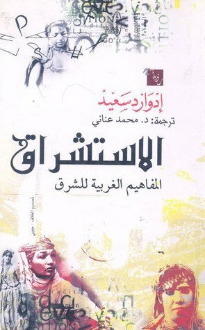 الاستشراق: المفاهيم الغربية للشرق by Edward W. Said, إدوارد سعيد, محمد عناني