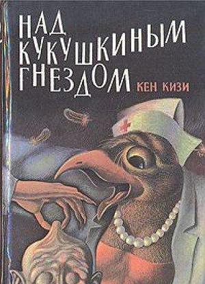 Nad kukushkinym gnezdom by Ken Kesey, Ken Kesey