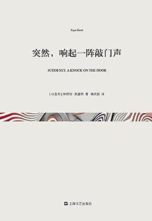 突然，响起一阵敲门声 by 楼武挺, 埃特加·凯雷特, Etgar Keret