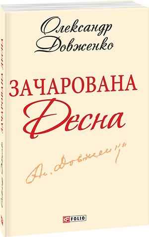 Зачарована Десна by Олександр Довженко