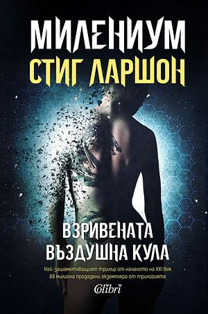 Взривената въздушна кула by Stieg Larsson, Стиг Ларшон