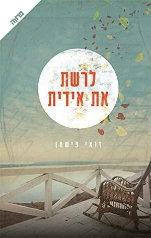 לרשת את אידית by Zoe Fishman