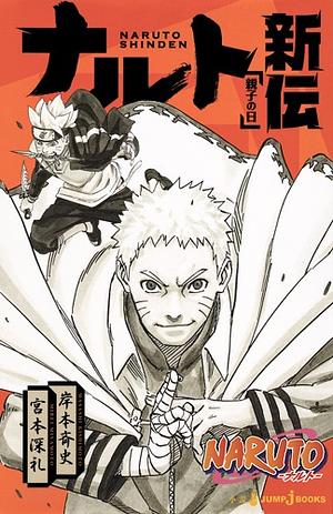 NARUTO―ナルト― ナルト新伝 親子の日 by 岸本 斉史, 宮本 深礼, Masashi Kishimoto, Mirei Miyamoto