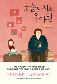 고슴도치의 우아함 by Muriel Barbery, 류재화