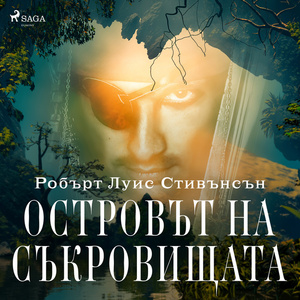 Островът на съкровищата by Робърт Луис Стивънсън, Robert Louis Stevenson