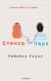 Елинор и Парк by Ирена Алексиева, Rainbow Rowell, Рейнбол Роуър