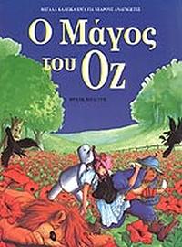 Ο Μάγος του Οζ by L. Frank Baum