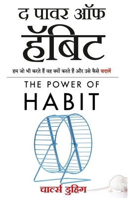 The Power of Habit: Why We Do What We Do, and How to Change (Hindi Edition) by Charles Duhigg