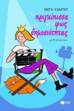 Η πριγκίπισσα στο φως της δημοσιότητας by Meg Cabot, Βούλα Μάστορη