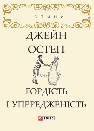 Гордість і упередженість by Jane Austen