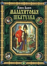 Малахитовая шкатулка. Уральские сказы by Pavel Bazhov, Павел Бажов