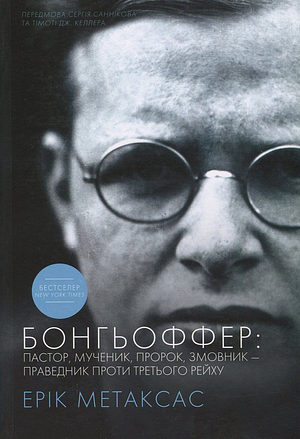 Бонгьоффер: пастор, мученик, пророк, змовник – праведник проти Третього Рейху by Ерік Метаксас