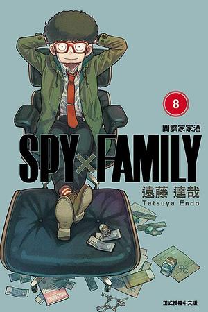 SPY×FAMILY 間諜家家酒 8 by 陳姿君, 遠藤達哉, Tatsuya Endo