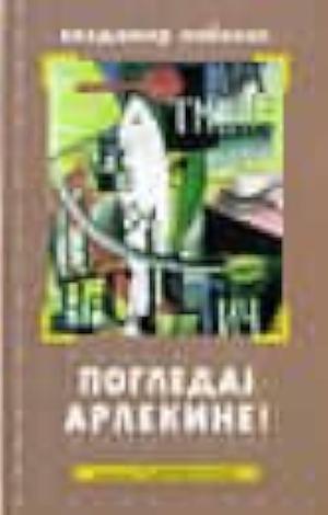 Погледај арлекине! Pogledaj arlekine! by Владимир Набоков, Vladimir Nabokov, Zoran Paunović