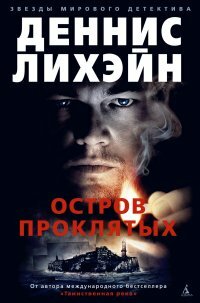 Остров Проклятых by Dennis Lehane