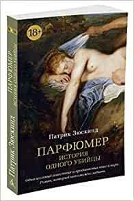 Парфюмер. История одного убийцы by Patrick Süskind