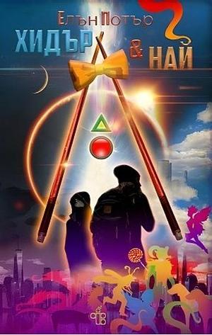 Хидър и Най by Ellen Potter