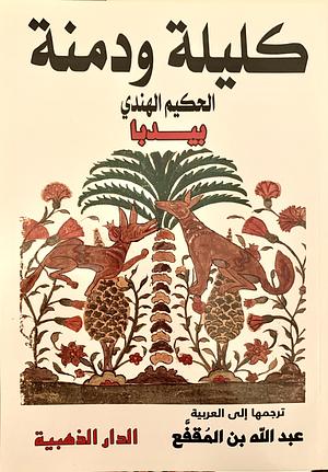 كليلة ودمنة by بيدبا الفيلسوف الهندي