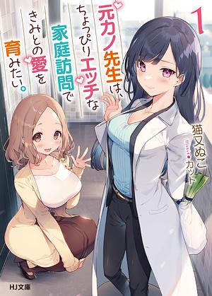 Motokano Sensei wa, Choppiri Ecchi na Katei Houmon de Kimi to no Ai wo Hagukumitai - Volume 1 by Nekomata Nuko