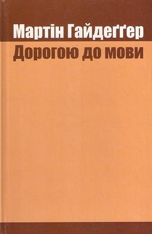 Дорогою до мови by Martin Heidegger, Martin Heidegger