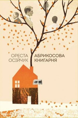 Абрикосова книгарня by Ореста Осійчук