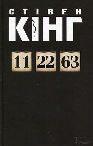 11/22/63 by Stephen King