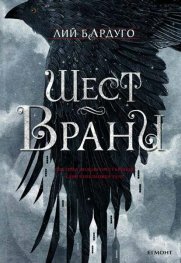 Шест врани by Leigh Bardugo