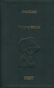 Enigma Otiliei by George Călinescu