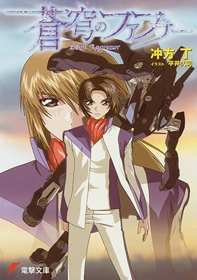 Fafner: Dead Aggressor (Novel) by Tow Ubukata