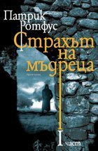 Страхът на мъдреца. I част by Patrick Rothfuss, Патрик Ротфус