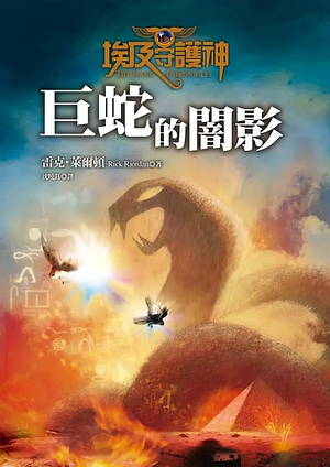 巨蛇的闇影 / Ju she de an ying by Rick Riordan