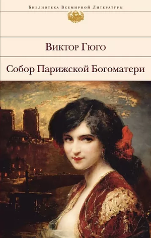 Собор Парижской Богоматери by Victor Hugo