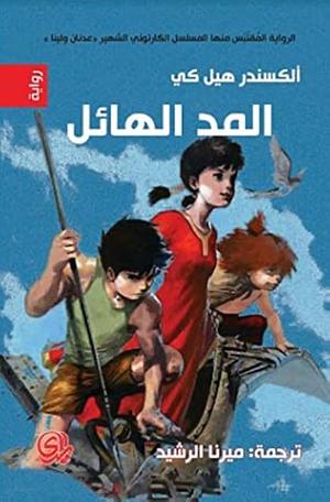 The Incredible Tide ( Arabic ) المد الهائل by Alexander Key