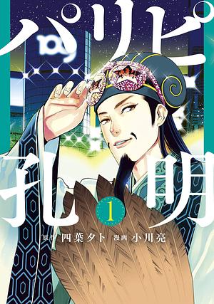 パリピ孔明 1 Paripi Kōmei 1 by Yuuto Yotsuba, Yuuto Yotsuba, Ryō Ogawa